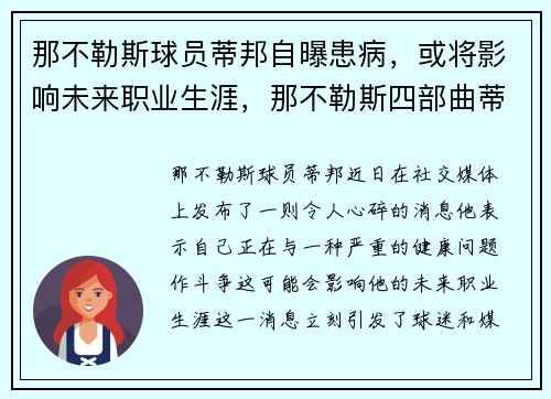 那不勒斯球员蒂邦自曝患病，或将影响未来职业生涯，那不勒斯四部曲蒂娜找到了吗