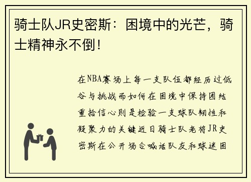 骑士队JR史密斯：困境中的光芒，骑士精神永不倒！