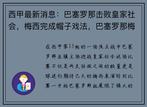 西甲最新消息：巴塞罗那击败皇家社会，梅西完成帽子戏法，巴塞罗那梅西续约