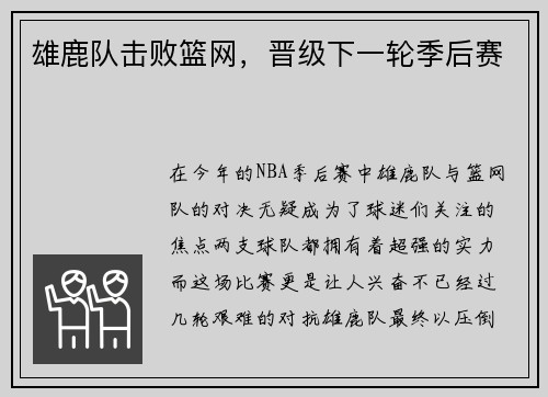 雄鹿队击败篮网，晋级下一轮季后赛