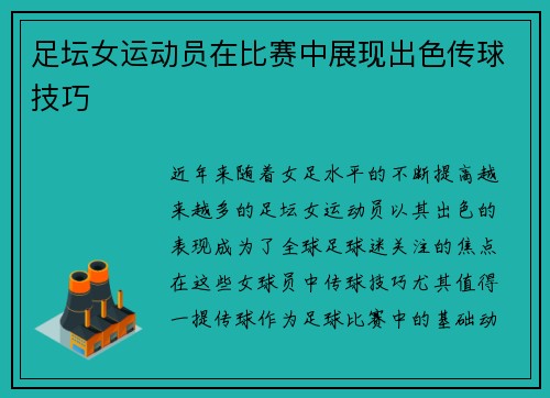 足坛女运动员在比赛中展现出色传球技巧