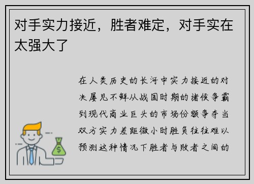 对手实力接近，胜者难定，对手实在太强大了