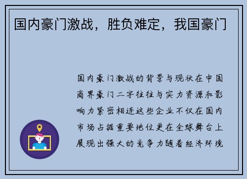 国内豪门激战，胜负难定，我国豪门