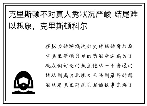 克里斯顿不对真人秀状况严峻 结尾难以想象，克里斯顿科尔