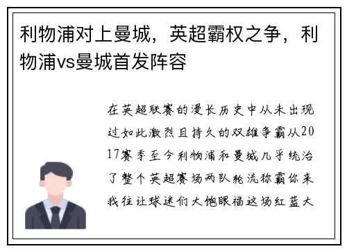 利物浦对上曼城，英超霸权之争，利物浦vs曼城首发阵容