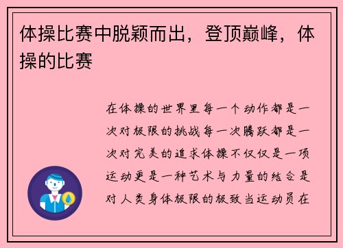 体操比赛中脱颖而出，登顶巅峰，体操的比赛