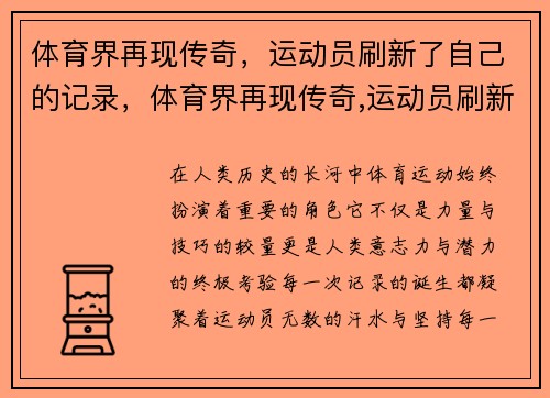 体育界再现传奇，运动员刷新了自己的记录，体育界再现传奇,运动员刷新了自己的记录吗