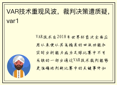 VAR技术重现风波，裁判决策遭质疑，var1
