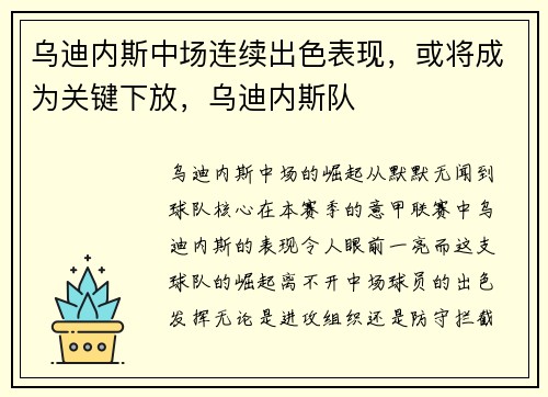 乌迪内斯中场连续出色表现，或将成为关键下放，乌迪内斯队