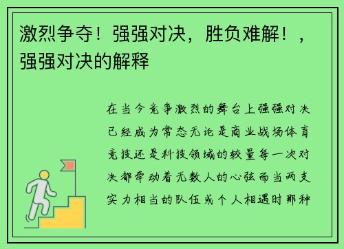 激烈争夺！强强对决，胜负难解！，强强对决的解释
