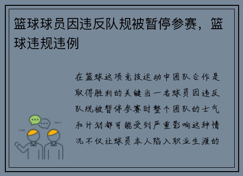 篮球球员因违反队规被暂停参赛，篮球违规违例