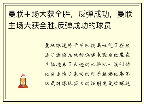 曼联主场大获全胜，反弹成功，曼联主场大获全胜,反弹成功的球员