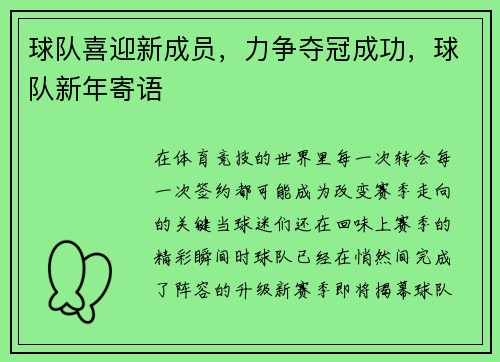 球队喜迎新成员，力争夺冠成功，球队新年寄语