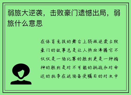 弱旅大逆袭，击败豪门遗憾出局，弱旅什么意思