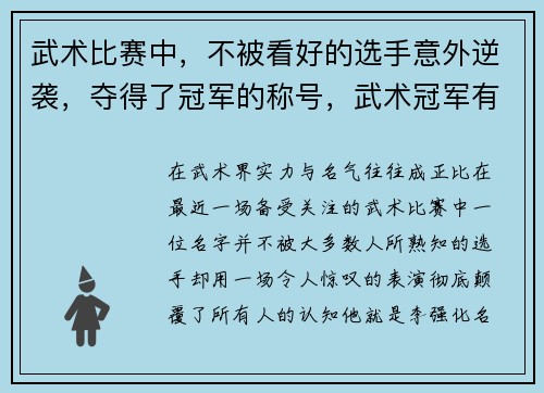武术比赛中，不被看好的选手意外逆袭，夺得了冠军的称号，武术冠军有哪些人