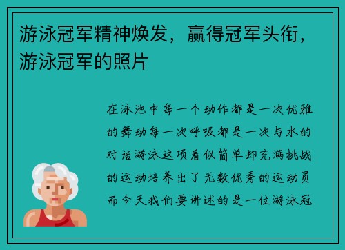 游泳冠军精神焕发，赢得冠军头衔，游泳冠军的照片