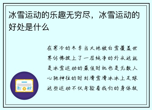 冰雪运动的乐趣无穷尽，冰雪运动的好处是什么