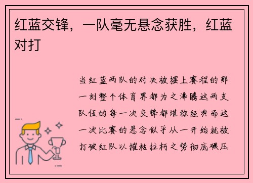 红蓝交锋，一队毫无悬念获胜，红蓝对打