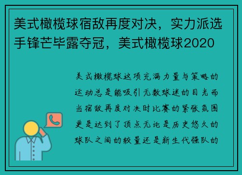 美式橄榄球宿敌再度对决，实力派选手锋芒毕露夺冠，美式橄榄球2020