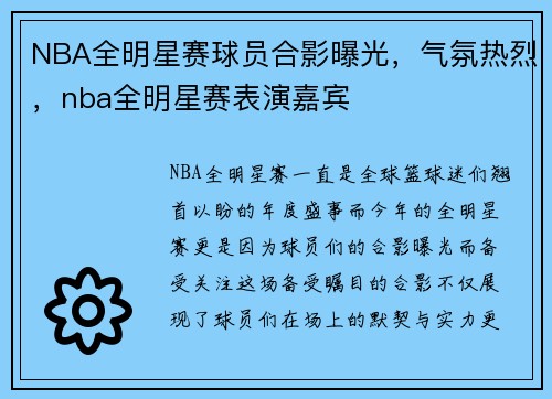 NBA全明星赛球员合影曝光，气氛热烈，nba全明星赛表演嘉宾