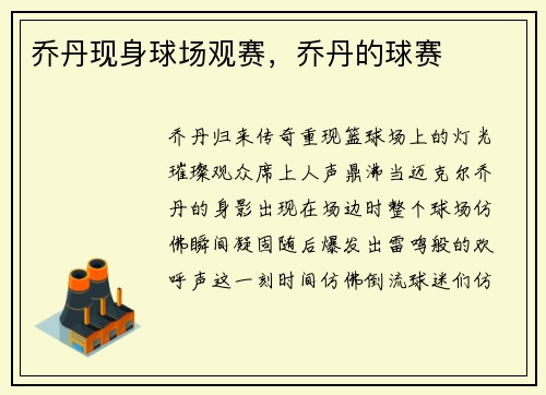 乔丹现身球场观赛，乔丹的球赛