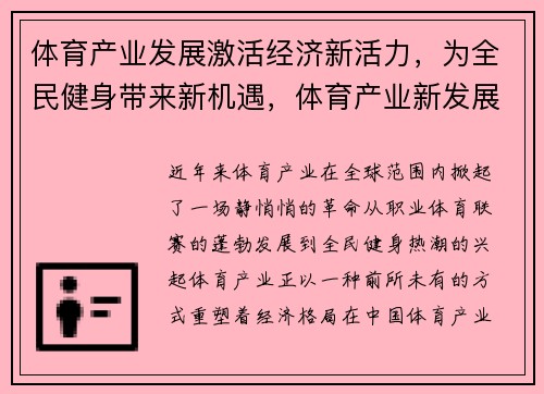 体育产业发展激活经济新活力，为全民健身带来新机遇，体育产业新发展格局