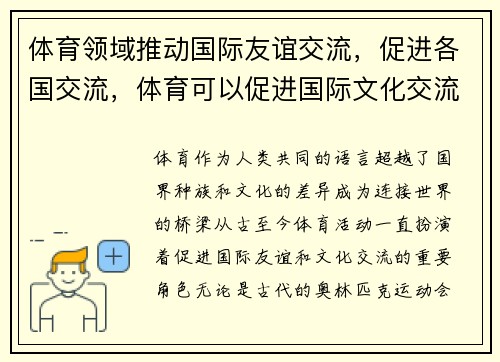 体育领域推动国际友谊交流，促进各国交流，体育可以促进国际文化交流与增进国家友谊