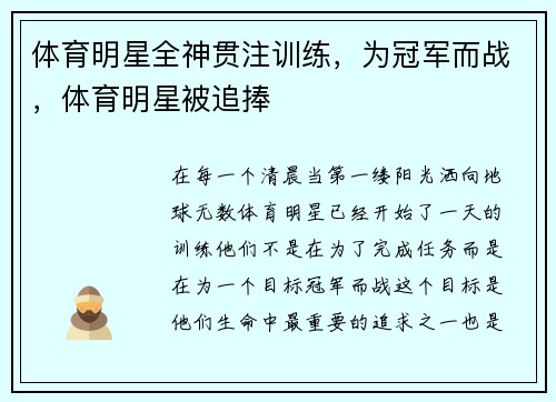 体育明星全神贯注训练，为冠军而战，体育明星被追捧