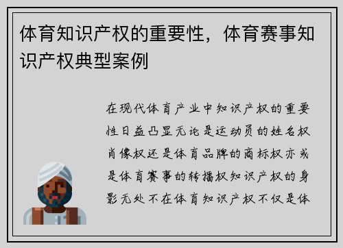 体育知识产权的重要性，体育赛事知识产权典型案例