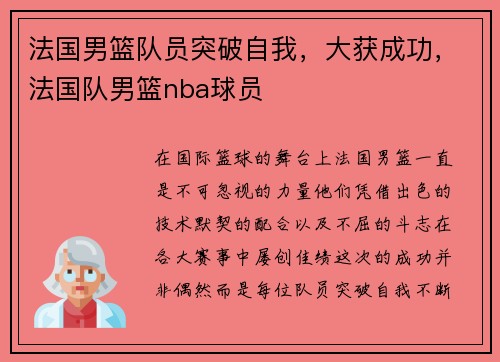 法国男篮队员突破自我，大获成功，法国队男篮nba球员