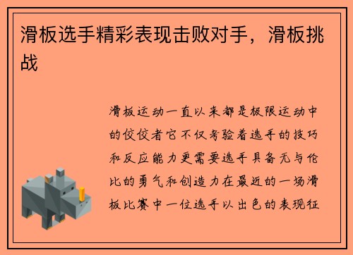 滑板选手精彩表现击败对手，滑板挑战