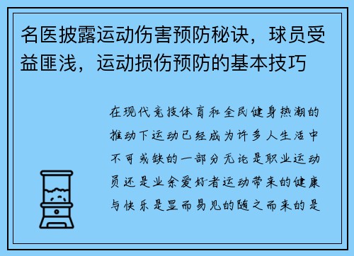 名医披露运动伤害预防秘诀，球员受益匪浅，运动损伤预防的基本技巧