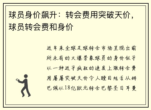 球员身价飙升：转会费用突破天价，球员转会费和身价