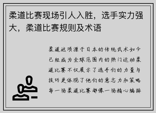 柔道比赛现场引人入胜，选手实力强大，柔道比赛规则及术语