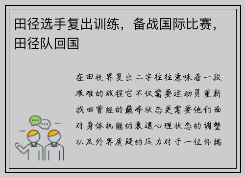 田径选手复出训练，备战国际比赛，田径队回国