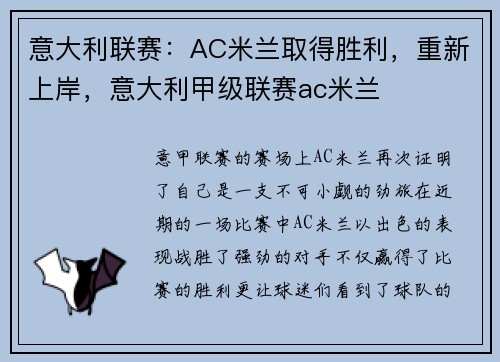 意大利联赛：AC米兰取得胜利，重新上岸，意大利甲级联赛ac米兰
