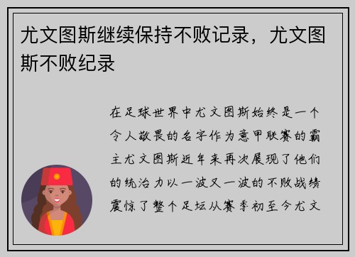 尤文图斯继续保持不败记录，尤文图斯不败纪录