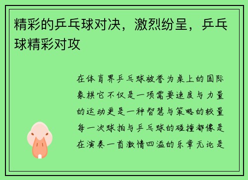 精彩的乒乓球对决，激烈纷呈，乒乓球精彩对攻
