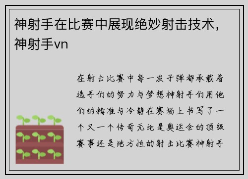 神射手在比赛中展现绝妙射击技术，神射手vn