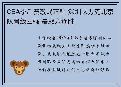 CBA季后赛激战正酣 深圳队力克北京队晋级四强 豪取六连胜