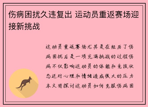 伤病困扰久违复出 运动员重返赛场迎接新挑战