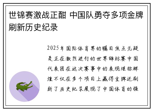 世锦赛激战正酣 中国队勇夺多项金牌刷新历史纪录