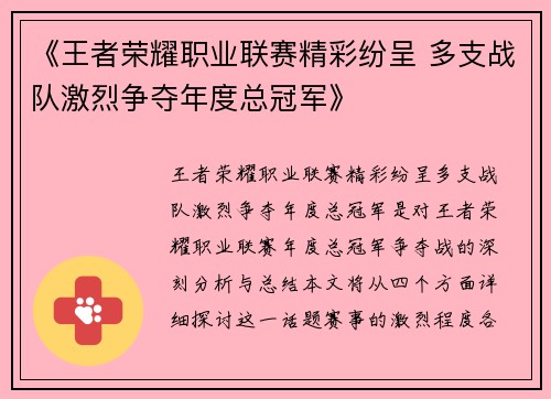 《王者荣耀职业联赛精彩纷呈 多支战队激烈争夺年度总冠军》