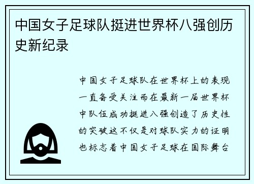 中国女子足球队挺进世界杯八强创历史新纪录