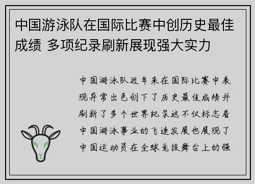 中国游泳队在国际比赛中创历史最佳成绩 多项纪录刷新展现强大实力