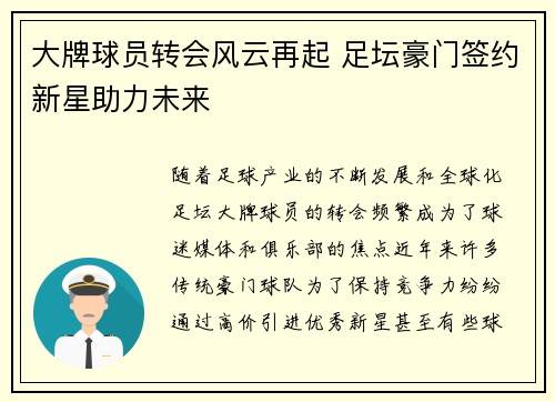 大牌球员转会风云再起 足坛豪门签约新星助力未来