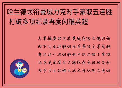哈兰德领衔曼城力克对手豪取五连胜 打破多项纪录再度闪耀英超