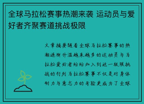 全球马拉松赛事热潮来袭 运动员与爱好者齐聚赛道挑战极限