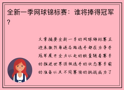 全新一季网球锦标赛：谁将捧得冠军？