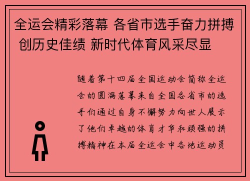全运会精彩落幕 各省市选手奋力拼搏 创历史佳绩 新时代体育风采尽显